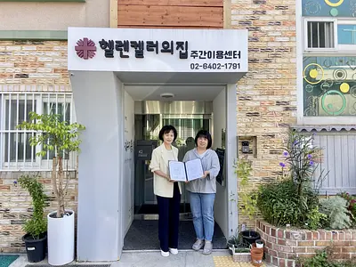 서정대학교 - 헬렌켈러의집 주간이용센터, 사회복지 현장실습 협력을 위한 MOU 체결